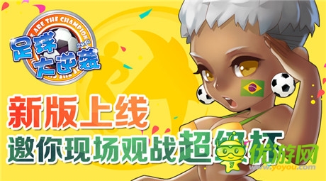 现场观战超级杯《足球大逆袭》新资料片将开启