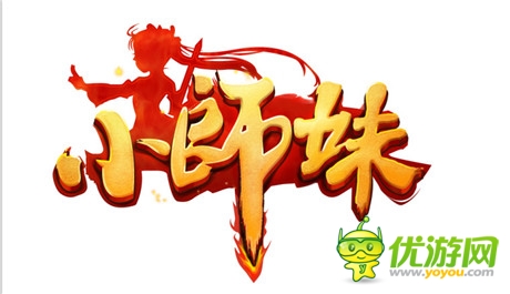 《小师妹》手游逆袭端游:是创新 还是走老路?