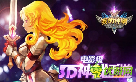 视觉的盛宴《OMG我的神啊》宣传视频曝光