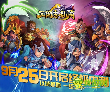 玩点无限 《三国志乱消》9.25终极内测开启
