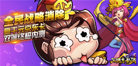 玩点无限 《三国志乱消》9.25终极内测开启