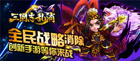 玩点无限 《三国志乱消》9.25终极内测开启