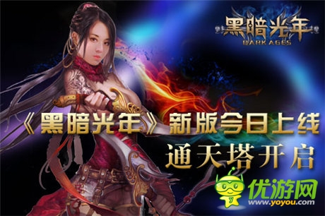 新版上线《黑暗光年》通天塔新玩法震撼开启