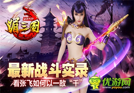 张飞如何以一敌“千”《媚三国》曝光最新战斗实录