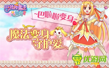 《巴啦啦》正版美女换装手游28号23家渠道联合首发