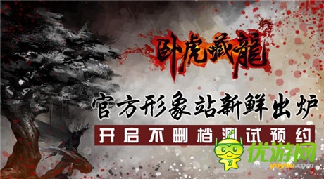 形象站震磅上线《卧虎藏龙》开启不删档测试预约