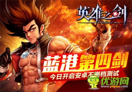 蓝港第四剑《英雄之剑》今日开启安卓不删档测试