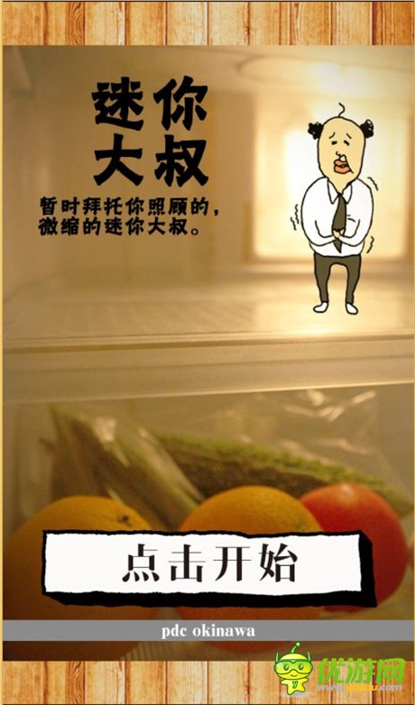 《养成迷你大叔》评测:想抱个大叔回家吗?