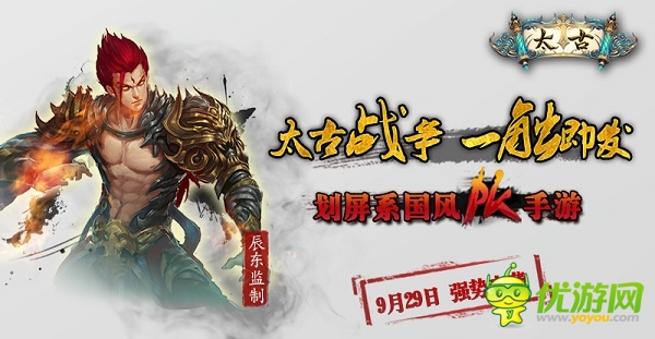 作者辰东倾力监制 划屏系国风PK手游《太古》今日上线
