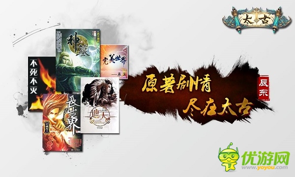 作者辰东倾力监制 划屏系国风PK手游《太古》今日上线