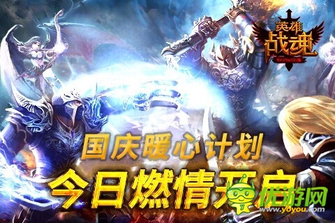 《英雄战魂Online》国庆暖心计划燃情开启