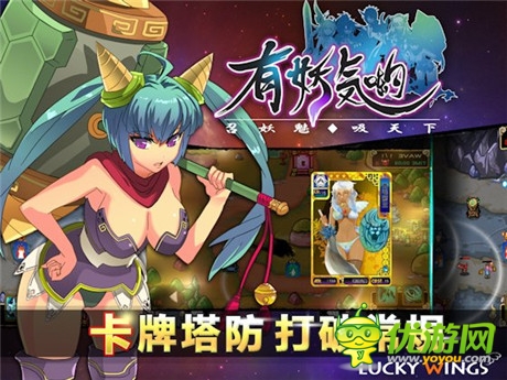 终极结合《有妖气哟》卡牌+塔防游戏 魅力来袭