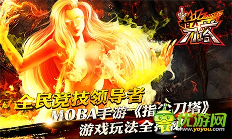 全民竞技领导者《指尖刀塔》游戏全揭秘