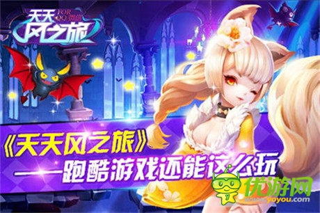 别具一格《天天风之旅》跑酷游戏还能这么玩?