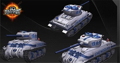 公务员城管必备《3D坦克争霸》综合执法坦克详解