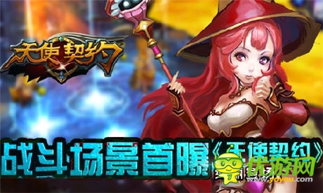 测试服火爆开启《天使契约》战斗场景首曝