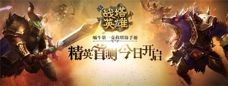 塔防策略的即时对决《战塔英雄》今日指尖首测