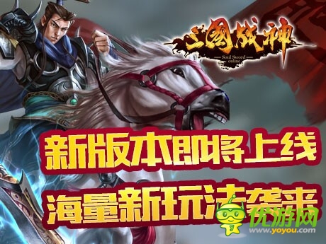 海量系统更新上线《三国战神》新版本即将来袭