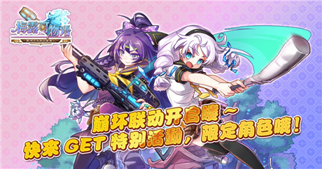 并肩战斗《梅露可物语》携手《崩坏学园》联合活动来袭