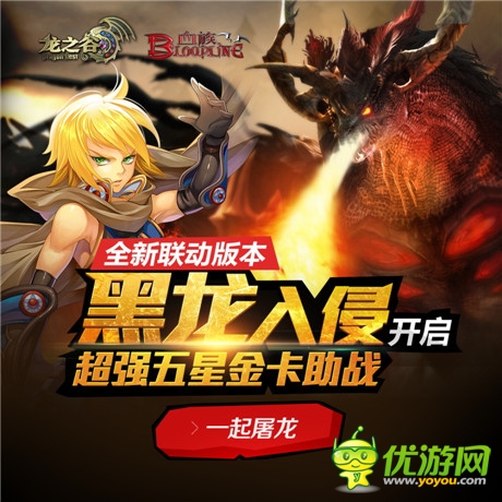 黑龙入侵《血族》《龙之谷》联动新服今日开启