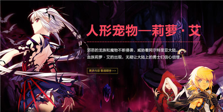 黑龙入侵《血族》《龙之谷》联动新服今日开启