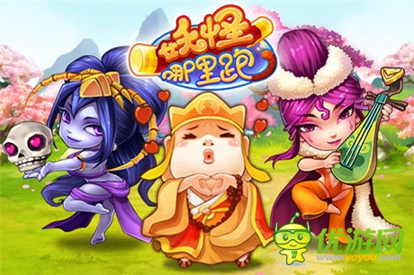 爆笑取经之旅《妖怪哪里跑》10月22日首测