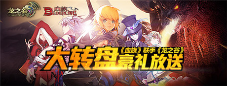 联动版本“黑龙入侵”《血族》 G家福利再出击