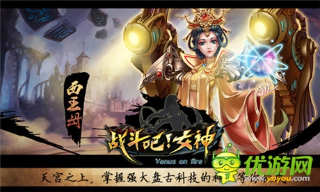 日本萌系3D手游《战斗吧!女神》颠覆中国神话