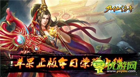 修仙题材巅峰之作《九仙传奇》ios正版今日上线