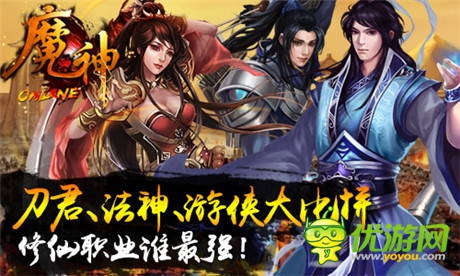 弑神屠魔谁争锋《魔神》职业修仙谁最强