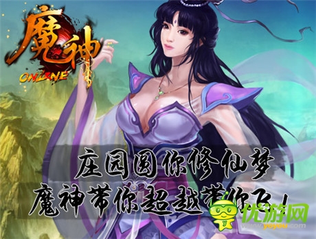 庄园圆你修仙梦《魔神》带你超越带你飞