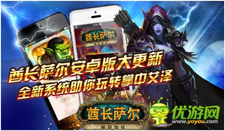 酋长萨尔安卓版大更新 全新系统助你玩转掌中艾泽