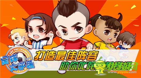 再创辉煌《足球大逆袭》最佳阵型打造暴强球队