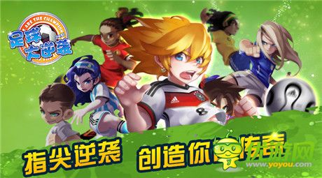 再创辉煌《足球大逆袭》最佳阵型打造暴强球队