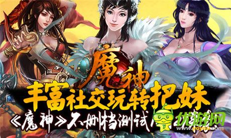 丰富社交玩转把妹《魔神》不删档测试10月29来袭!