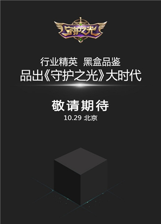 亮点抢先看《守护之光》黑盒品鉴会29日开启