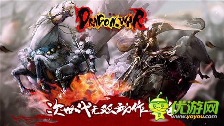 真三国无双手机版? 神秘大作《Dragon War》国内低调测试
