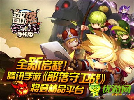 全新启程!腾讯手游《部落守卫战》将登精品平台