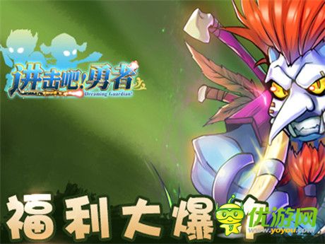 尽显PK极致《进击吧!勇者》新版看点前瞻