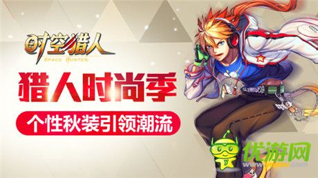 穿出自己的风格《时空猎人》秋季时尚达人秘诀