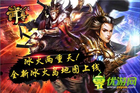 冰火两重天!手游《武尊》新地图全面上线