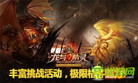 女神召唤《龙与精灵》iOS越狱版今日火爆开测