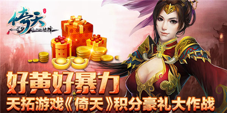 不给糖果就捣蛋《倚天》积分豪礼大作战