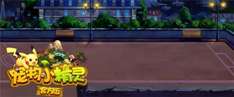 搞怪万圣《宠物小精灵官方版》萌宠伴你鬼敲门