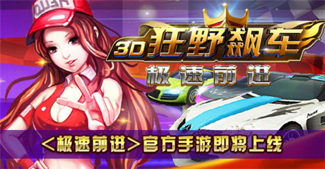 速度与碰撞《极速前进》官方手游即将上线