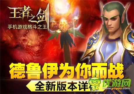德鲁伊为你而战《王者之剑》全新版本详析