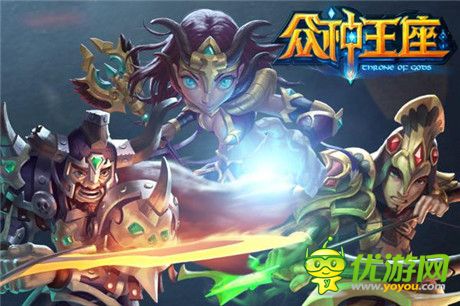 带你激爽带你飞《众神王座》即将浴血来临