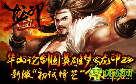 我们拒绝呆萌《龙印2》新服“初试锋芒”今日开启