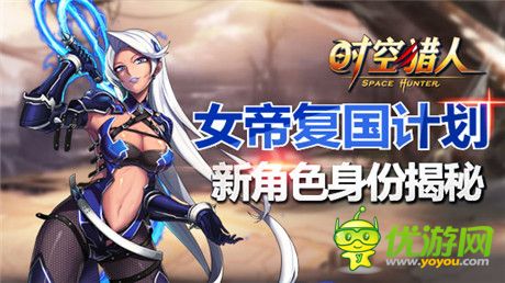 一见倾心《时空猎人》新角色身份揭秘