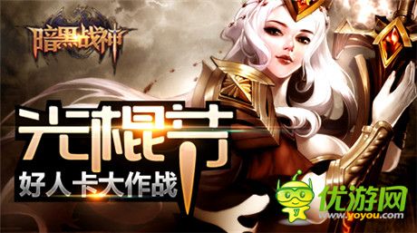 《暗黑战神》光棍节:好人卡收集大作战